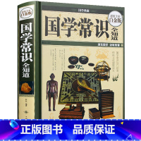 [正版] 国学常识全知道 彩图精装 国学典藏 中国古典文学 哲学思想 传统宗教 名典名句 政治军事 礼仪风俗 全彩白金