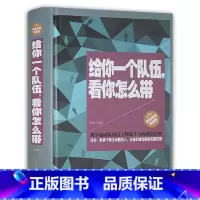 [正版] 给你一个团队看你怎么带 精装典藏版 怎么管公司 如何带队伍管理员工 经营管理书籍 企业管理类书籍 如何管理一个