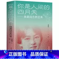 [正版] 你是人间四月天:林徽因传世经典 散文诗文集书 林徽因徐志摩诗集你是人间四月天林徽因书籍 林徽因传记青春励志