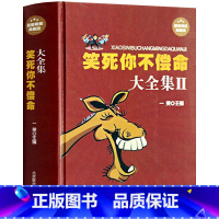 [正版] 笑死你不偿命大全集II 精装典藏版 搞笑幽默故事 史上强笑力多笑点的笑话 笑死你不偿命 劲爆搞怪幽默笑话大全书