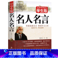 [正版] 名人名言大全的书籍小学生无障碍阅读 格言警句 励志 经典好词好句好段名言名句 三四五六年级小学初高中生课外阅读