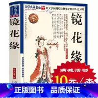 [正版]选4本40元 镜花缘书籍初中生 原著 李汝珍 白话文版 高中学生青少年版成人版课外阅读书籍 世界名著散文随笔古典