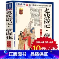 [正版]选4本40元 老残游记孽海花 国学典藏书系 名著精读图文珍藏版 晚晴四大谴责小说之一中国古代文学名著小说刘鹗曾朴