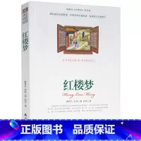 [正版]选4本44元 红楼梦 小学生三四五七八六年级 红楼梦 曹雪芹 四大名著原文注释青少年版初高中生世界名著课外