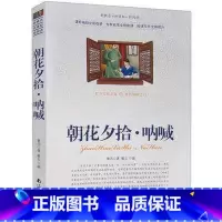 [正版]选4本44元 朝花夕拾呐喊 鲁迅 青少年版初高中生课外书籍 小学生三四五七八六年级 9-10-12-15周岁