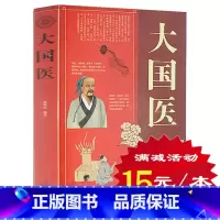 [正版] 大国医大全集 古代大国医与当代大国医 国医健康绝学 林致远编著 保养保健 内插图附 白话文内科学 中医养生书籍