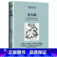 [正版] 在人间 高尔基 著 读名著 学英语 语法巩固 短语培训 英汉对照 中英文对照 青少年阅读课外读物 经典世界名