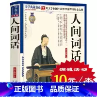 [正版]选4本40元人间词话 王国维全解 注释译文赏析 中国古诗词鉴赏词论汇总纳兰词中华书局 国学大师当代文学著作书