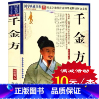 [正版]选4本40元 千金方 白话本 国学经典 孙思邈 千金药方 临床医学百科全书 中医学名著中草药养生 千金方 中医书