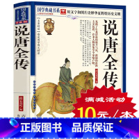[正版]选4本40元 说唐全传 珍藏版 国学典藏书系 清代长篇章回体英雄传奇小说 中国历史古典小说名著 人生书 历史文化