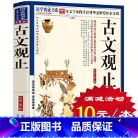 [正版]选4本40元 古文观止 国学典藏书系 古文观止文白对照题解 中国古代经典 古文观止原文注释译文评析 经典名著小说