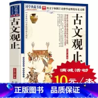 [正版]选4本40元 古文观止 国学典藏书系 古文观止文白对照题解 中国古代经典 古文观止原文注释译文评析 经典名著小说