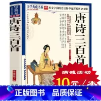 [正版]选4本40元 唐诗三百首 国学典藏 世界古典文学名著中学生课外书读物12岁以上古代诗词 唐诗三百首 白话文书