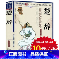 [正版]选4本40元 楚辞 原文注释译文翻译 中国古典浪漫主义诗歌总集屈原诗歌全集离骚九歌天问 诗经楚辞并称国学经典精