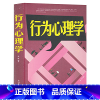 [正版] 行为心理学 洞察人的行为 发掘一个人行为背后所隐藏的意义 读心术与生活 破译肢体语言密码心理书籍 掌控人际交往