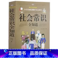 [正版] 社会常识全知道 与人相处职场生存创业理财语言沟通潜规则 形象礼仪 场景口才 社交心理 安全防骗 书籍 中国华
