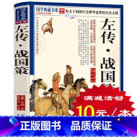 [正版]选4本40元 左传·战国策 文白对照 青花典藏珍藏版 名著精读中国古代历史书籍 原文注释译文智慧解析 吕氏春秋