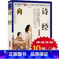 [正版]选4本40元 诗经 带注音 拼音 原文注释译文赏析 中国古典文学诗词鉴赏 春秋孔子经典文学青少年 诗经楚辞唐诗宋