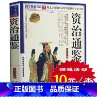 [正版]选4本40元 资治通鉴文白对照 司马光著 原文注释译文疑难字注音 资治通鉴全集 资质通鉴中国历史书籍 国学经典读