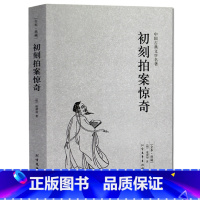 [正版]初刻拍案惊奇(全本典藏)凌濛初著 无删节 中国古典文学名著 中华十大古典小说 北方文艺出版社