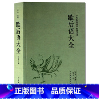 [正版] 歇后语大全 民间文学 俏皮话成语典故俗语惯用语 生活哲理中华谚语大全词典 语言修辞典 书籍