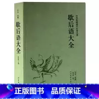 [正版] 歇后语大全 民间文学 俏皮话成语典故俗语惯用语 生活哲理中华谚语大全词典 语言修辞典 书籍