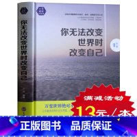 [正版] 你无法改变世界时改变自己 万变世界不变的自我提升法则 人际交往全面提升硬实力成功励志 心灵修养书籍