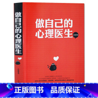 [正版]做自己的心理医生全集 书籍 一本引导读者自我解决心理困惑 永葆快乐和幸福的书重塑自己心理疾病自我诊断健康辅导