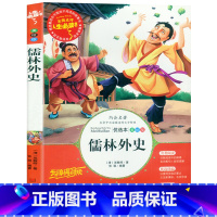 [正版] 儒林外史 名师点评 人生书 3-4-5-6年级小学生课外书籍 8-9-10-11-12岁儿童成长书籍 青少年经