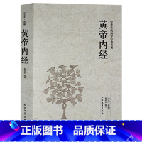 [正版] 黄帝内经(足本典藏)/中华国学经典读本李时珍著中医名著医学黄帝内经全集 灵枢经金匮要略温病条辨伤寒论中医药材学