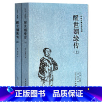 [正版] 中国古典文学名著 醒世姻缘传 上下册足本典藏无删减 又名恶姻缘 西周生著 继金瓶梅红楼梦后家庭生活长篇白话小说