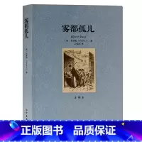 [正版] 雾都孤儿 全译本 无删节 完整中文版雾都孤儿 狄更斯著世界名著籍名家名译版 青少年阅读外国文学小说 中学生课外