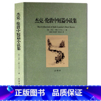 [正版]杰克·伦敦中短篇小说集/代表作《荒野的呼唤》又名《野性的呼唤》杰克伦敦小说 热爱生命 全译本无删节中文完整版