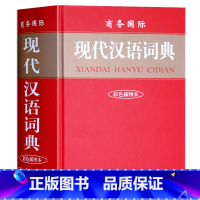 [正版] 商务国际现代汉语词典字典 双色插图本 精装商务印书馆 小学生工具书 字典汉语大词典 初中高中学生新教辅工具书