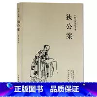 [正版] 狄公案/中国古典文学名著 (珍藏版)国学经典 全本典藏 全译本 古代通俗小说 历史小说 唐朝名相狄仁杰 全译注