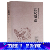[正版] 世说新语(全本典藏)/文白对照 注释注解全译 刘义庆著 魏晋南北朝 中华经典名著古典名著 学生版初中高中生