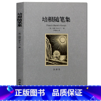 [正版]培根随笔集 全译本无删节世界文学名著 英国随笔文学开山之作 世界经典文学小说名著书籍 培根发人深省的独到之见