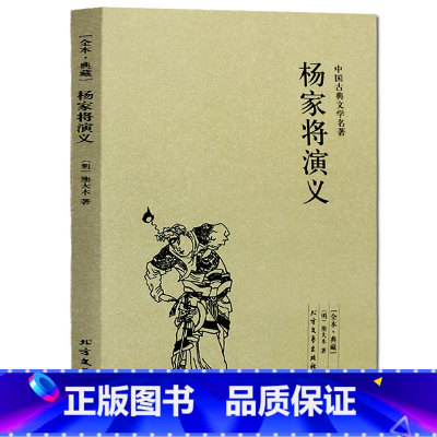 [正版] 杨家将演义(足本典藏)中国古典文学名著 (古典小说 杨家将小说 杨家将 )全译本无删节