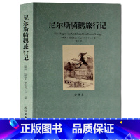 [正版] 尼尔斯骑鹅旅行记 全译本无删节完整中文版 诺贝尔文学奖获奖作品 尼尔斯骑鹅历险记 尼尔斯骑鹅旅行 青少年初中课