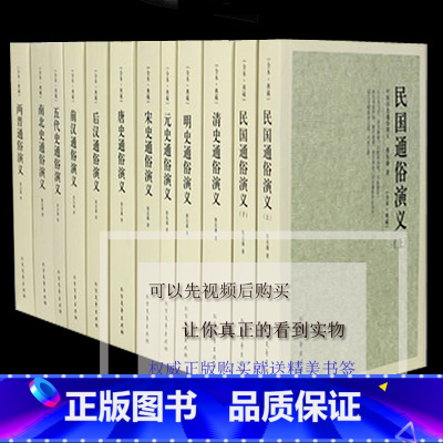 [正版]元史 唐史 宋史 明史 清史 前汉 后汉 民国上下 两晋 南北史 五代史通俗演义/历朝通俗演义 全11册历史读物