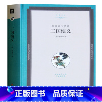 [正版]三国演义原著 全集精装四大名著之一初中青少年学生版成人书籍 人民文学世界名著出版社课外小说书 三国演义原著