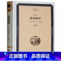 [正版]精装全译本爱的教育 亚米契斯原著三年级四五六年级课外书世界名著小说10-15岁读物中小学生青少年版书