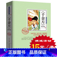 [正版]3本45元 千金方 中医医书药方书 中医基础理论经方医学本草养生备急 孙思邈 千金药方全集 千金方药翼方 中药老