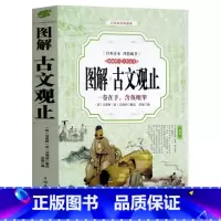 [正版]图解古文观止 学生版原文译文全本全注全译全解中国古诗词大全集鉴赏国学经典文学书 中国古诗词散文鉴赏中华书局
