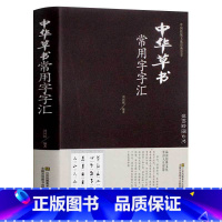 [正版]中华草书大字典常用字字汇 含 孙过庭 智永 怀素 王羲之 黄庭坚 米芾 等毛笔书法字体草书书法作品集 草书毛笔