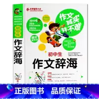 [正版]作文其实并不难 初中生作文辞海 七八九年级初中作文书中学生作文选素材初中版辅导大全同步作文辅导书初中语文写作阅读