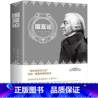 [正版] 国富论 亚当斯密 著 中文版无删减宏观微观经济理论投资理财 世界名著经济学原理资本论改变财富观念的经济学书