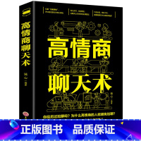 [正版]高情商聊天术 让你一开口就能说到对方心里去 有节才能说话周全口才说话技巧书籍书 职场生活口才训练书好好