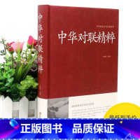 [正版]2本36元中华对联精粹 基本知识 用字技巧 写作方法民间文学 中国对联入门引导书及收藏 实用春节对联楹联新对联大