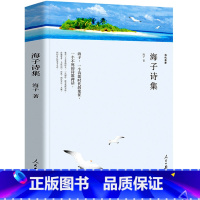 [正版]海子诗集全集 书 海子的诗歌海子以梦为马 面朝大海春暖花开 海子诗集 海子的书 海子传诗选文学铺全编 中国现代诗